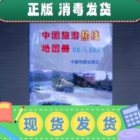 【正版~】中国旅游热线地图册