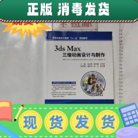 【正版~】现货~！3ds Max三维动画设计与制作 赵永晖崔凤梅井大军