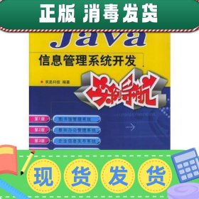【正版~】Java信息管理系统开发实例导航