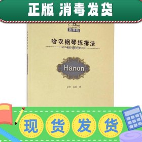 【正版~】哈农钢琴练指法（教学版）/21世纪钢琴教学丛书
