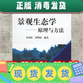 景观生态学:原理与方法  刘茂松,张明娟 编著 化学工业出版社