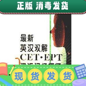 【正版~】【正版~】最新英汉双解CET·EPT词汇记忆捷径