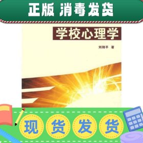 学校心理学 刘翔平 中国轻工业出版社9787501969722