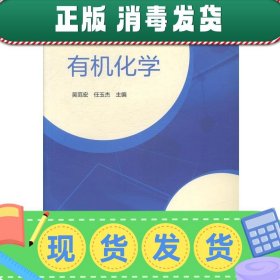 发货快！高等学校应用型本科教材:有机化学 吴范宏, 任玉杰