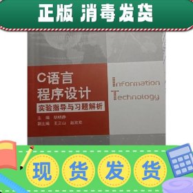 【正版~】C语言程序设计实验指导与习题解析胡晓静上海交通大学出
