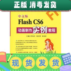 发货快！中文版Flash CS6动画制作实例教程 李蒍韦 9787830024819