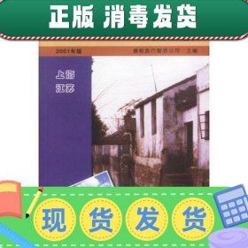 【正版~】携程走中国:上海 江苏 旅游系列丛书  2001年版