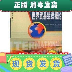 世界贸易组织概论  李汉君,刘宁 著 中国商务出版社