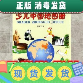 少儿中国地图册  黄建文 编 星球地图出版社 9787801049001
