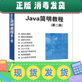 【正版~】Java简明教程（第二版）
