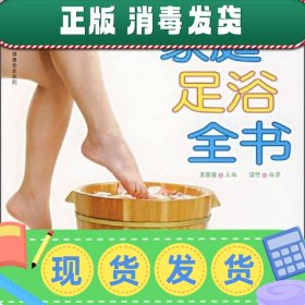 健康爱家系列：家庭足浴全书