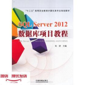 “十三五”高等职业教育计算机类专业规划教材:SQL Server 2012数