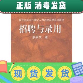 招聘与录用 廖泉文 中国人民大学出版社 9787300043111