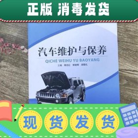 【正版~】汽车维护与保养 周志红 吉林大学出版社 9787567758667