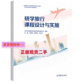 现货 研学旅行课程设计与实施  邓德智 刘乃忠 景朝霞