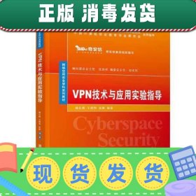 【正版~】VPN技术与应用实验指导
