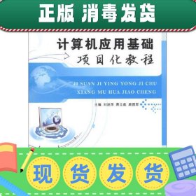 计算机应用基础项目化教程 饶兴明 李石友 北京邮电大学出版社 97