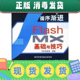 【正版~】循序渐进:Flash MX基础与技巧