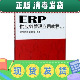 ERP供应链管理应用教程(第3版ERP应用人才资质认证系列教材工信部