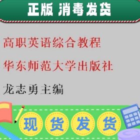 高职英语综合教程 龙志勇主编 华东师范大学出版社 9787567581708