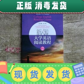 新认知大学英语阅读教程2 马广惠 上海交通大学出版社 9787313115