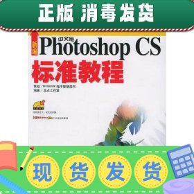 新编中文版Photoshop CS标准教程——“十五”国家计算机技能型紧