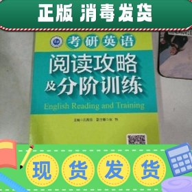 考研英语阅读攻略及分阶训练 孔祥龙 上海交通大学出版社 9787313