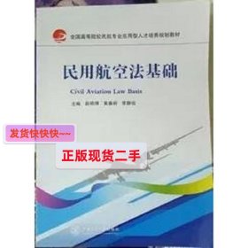 民用航空法基础 赵艳博 上海交通大学出版社 9787313145666 正版