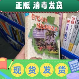 【正版~】住宅小区绿色环境艺术（绿色环境艺术丛书）