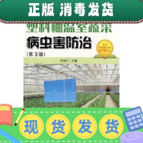 塑料棚温室蔬菜病虫害防治第3版朱国仁金盾出9787508257068朱国仁