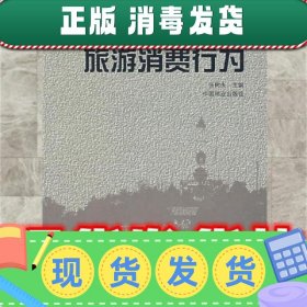 旅游消费行为  张树夫 主编 中国林业出版社 9787503835858