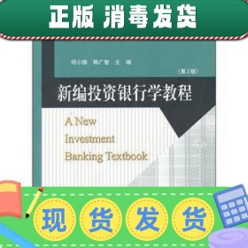 金融学核心课系列教材新世纪高等学校教材：新编投资银行学教程（