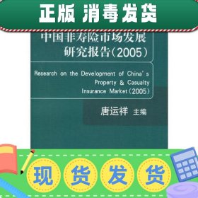 【正版~】中国非寿险市场发展研究报告(2005)