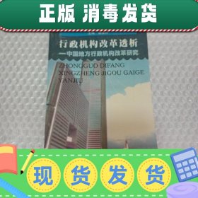 【正版~】行政机构改革透析:中国地方行政机构改革研究