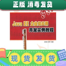 发货快！Java EE企业级应用开发实例教程 吕海东 9787302227854