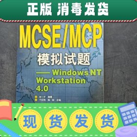 【正版~】MCSE/MCP模拟试题——WINDOWS NT WORKSTATION4 .0