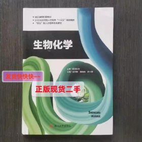 生物化学 凌烈峰 四川大学出版社 9787569019278 正版旧书