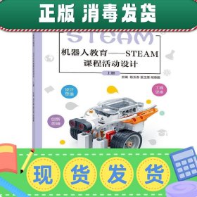 发货快！机器人教育—STEAM课程活动设计 上册 周东辉