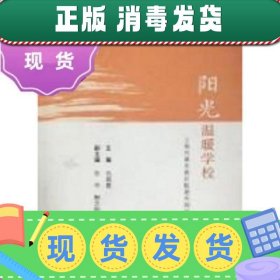 【正版~】特价！！现货~！阳光温暖学校  包佩霞  上海远东出版社