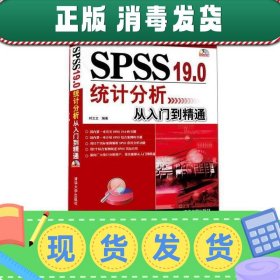 SPSS 190统计分析从入门到精通 时立文 清华大学出版社9787302289
