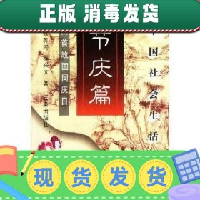 【正版~】【正版~】中国社会生活丛书:节庆篇——回首故国同庆日