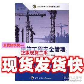 建筑工程安全管理  张如龙,郭清燕,祝和意 西北工业大学出版社