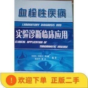 血栓性疾病实验诊断临床应用