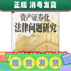 资产证券化法律问题研究  洪艳蓉 著 北京大学出版社