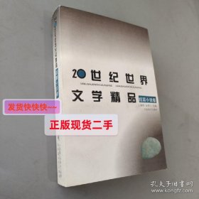 【正版】20世纪世界文学精品.短篇小说卷