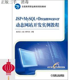 发货快！！JSP+MySQL+Dreamweaver动态网站开发实例教程  张兵义