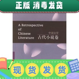【正版~】中国文学：古代小说卷