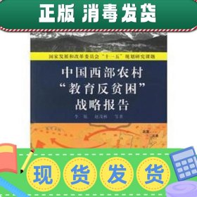【正版~】中国西部农村“教育反贫困”战略报告