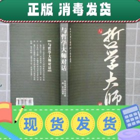 与哲学大师对话:从平凡到卓越的91个简单道理……