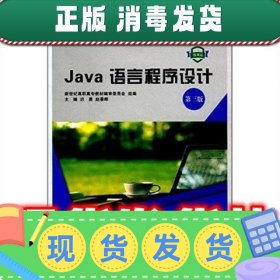 【正版~】Java语言程序设计  迟勇 主编,赵景晖 主编 大连理工大